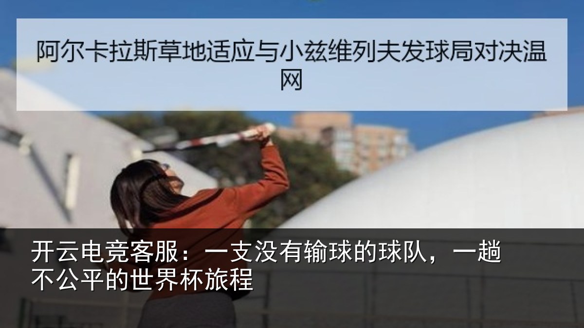 开云电竞客服：一支没有输球的球队，一趟不公平的世界杯旅程