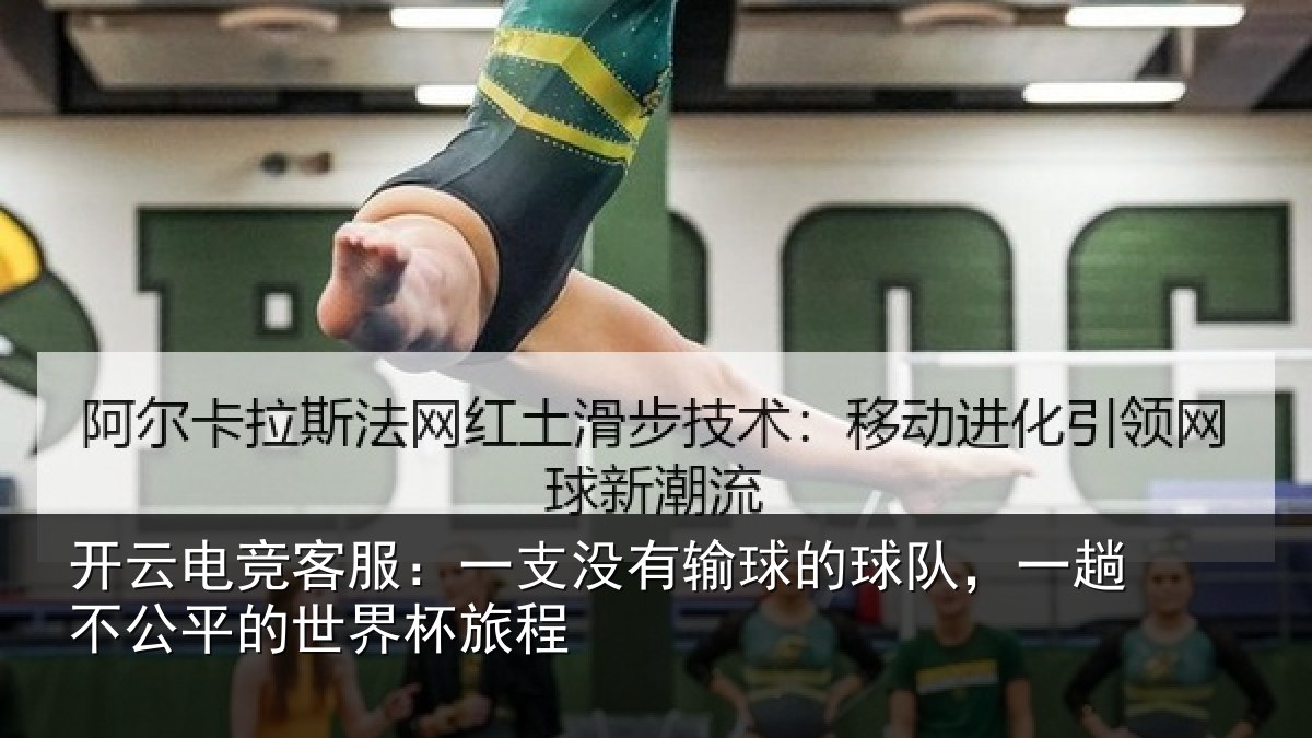 开云电竞客服：一支没有输球的球队，一趟不公平的世界杯旅程