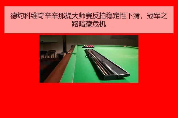de-yue-ke-wei-qi-xin-xin-na-ti-da-shi-sai-fan-pai-wen-ding-xing-xia-hua-guan-jun-zhi-lu-an-cang-wei-ji-2-791.jpg