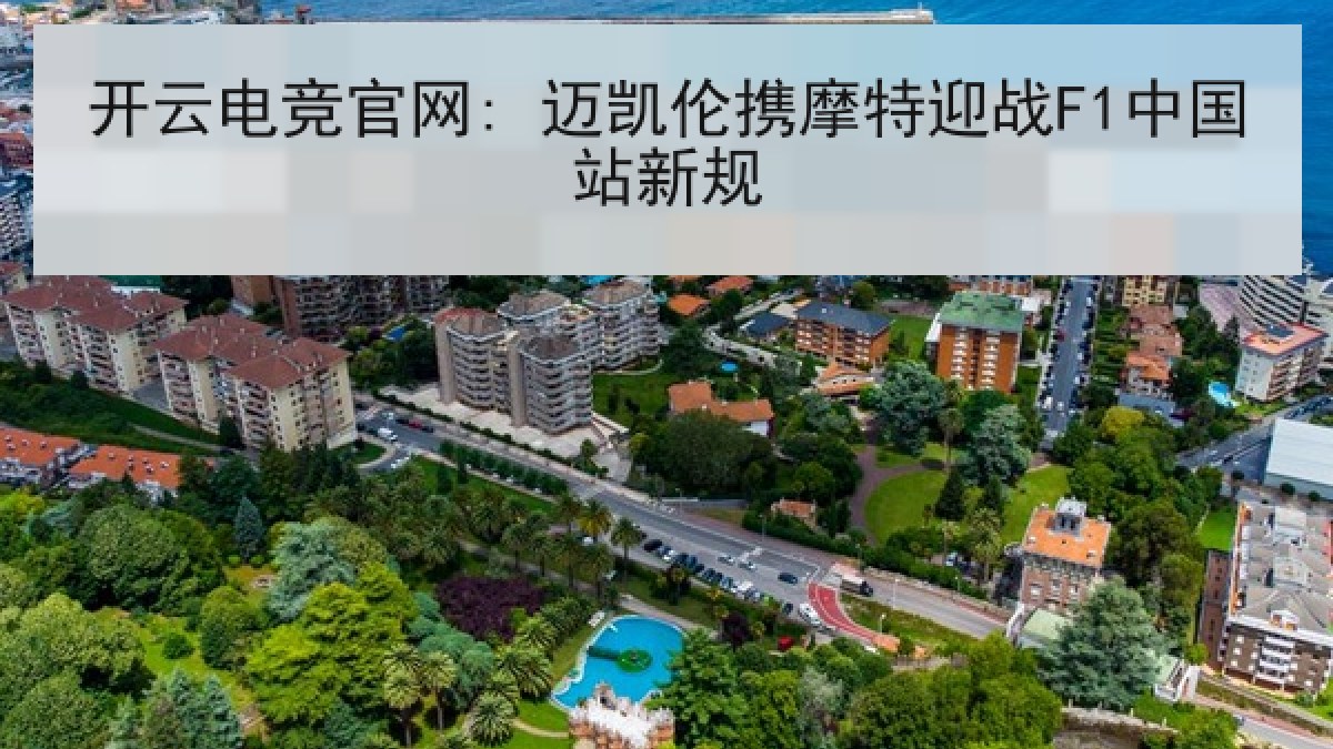 开云电竞官网: 迈凯伦携摩特迎战F1中国站新规 开云电竞官网: 迈凯伦携摩特迎战F1中国站新规