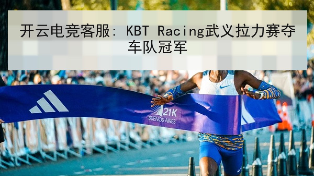 开云电竞客服: KBT Racing武义拉力赛夺车队冠军