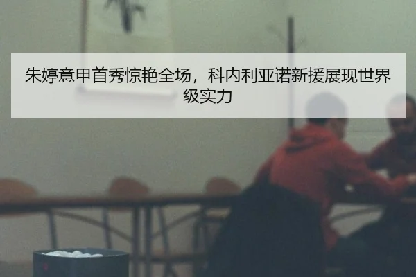 朱婷意甲首秀惊艳全场，科内利亚诺新援展现世界级实力