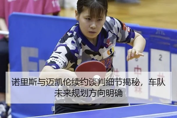 nuo-li-si-yu-mai-kai-lun-xu-yue-tan-pan-xi-jie-jie-mi-che-dui-wei-lai-gui-hua-fang-xiang-ming-que-2-940.jpg