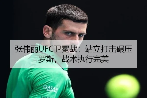 张伟丽UFC卫冕战：站立打击碾压罗斯，战术执行完美