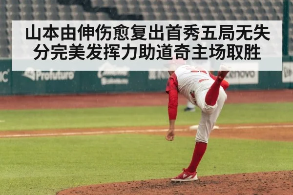 山本由伸伤愈复出首秀五局无失分完美发挥力助道奇主场取胜