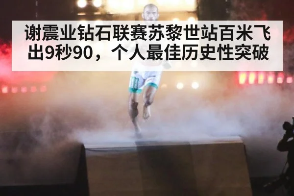谢震业钻石联赛苏黎世站百米飞出9秒90，个人最佳历史性突破