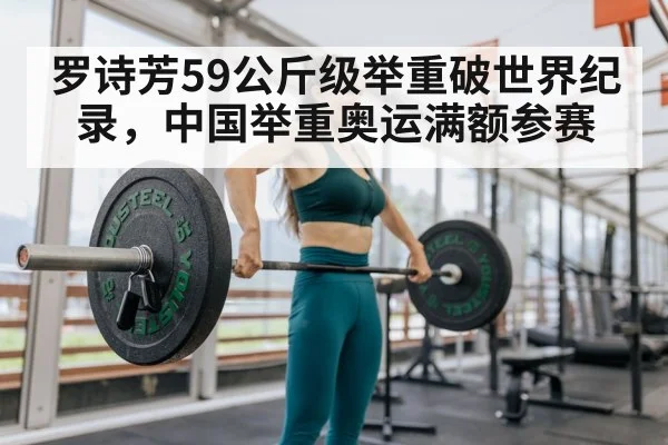 罗诗芳59公斤级举重破世界纪录，中国举重奥运满额参赛
