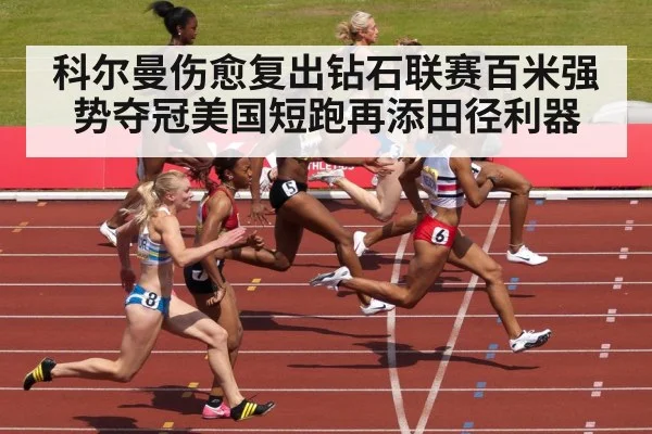 科尔曼伤愈复出钻石联赛百米强势夺冠美国短跑再添田径利器