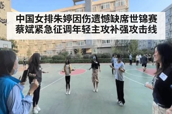 中国女排朱婷因伤遗憾缺席世锦赛 蔡斌紧急征调年轻主攻补强攻击线