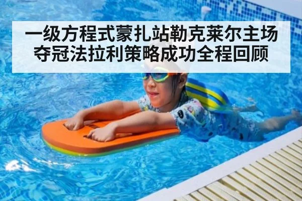 一级方程式蒙扎站勒克莱尔主场夺冠法拉利策略成功全程回顾