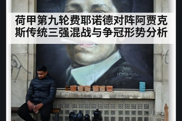 荷甲第九轮费耶诺德对阵阿贾克斯传统三强混战与争冠形势分析